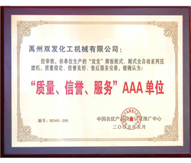 “质量信誉服务”AAA