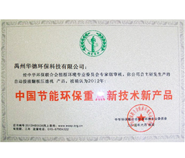 中国节能环保重点新技术新产品