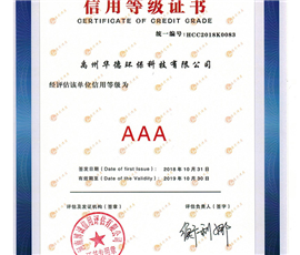 信用等级证书AAA
